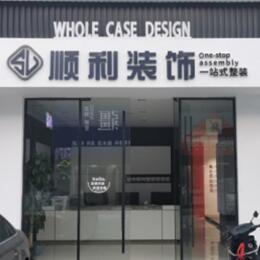 七星关区顺利整装公司
